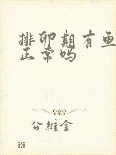 排卵期有鱼腥味正常吗