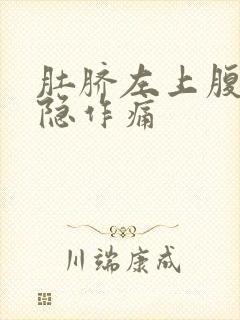 肚脐左上腹部隐隐作痛