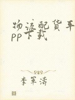 物流配货平台app下载