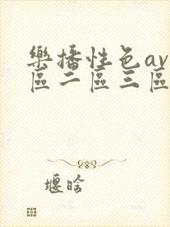 乐播性色av一区二区三区