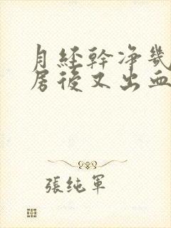 月经干净几天同房后又出血封面