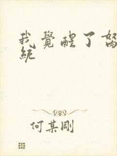 我觉醒了胬肉系统