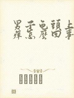 男子龟头上脱皮痒怎么回事