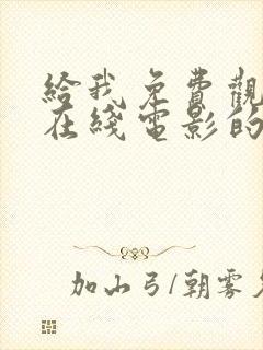 给我免费观看片在线电影的