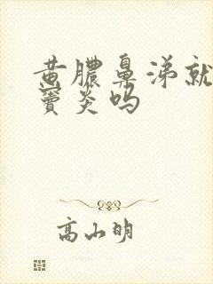 黄脓鼻涕就是鼻窦炎吗封面