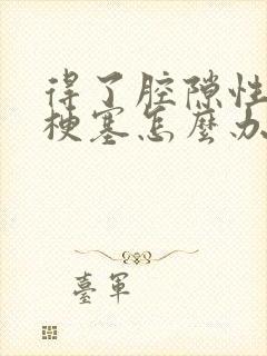 得了腔隙性脑有梗塞怎么办