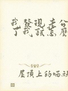 我发现老公出轨了我该怎么办?