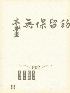 毫无保留的她漫画