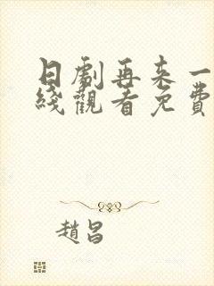 日剧再来一次在线观看免费完整版