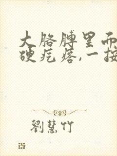 大胳膊里面有个硬疙瘩,一按就疼是怎么回事