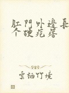 肛门外边长了一个硬疙瘩