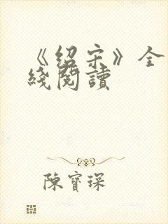 《绍宋》全文在线阅读