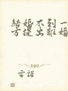 结婚不到一年男方提出离婚彩礼是否退还