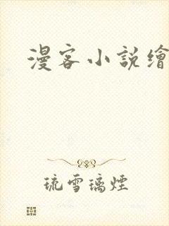 漫客小说绘