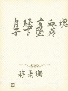 月经有血块小肚子下坠疼