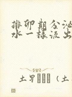 排卵期分泌物像水一样流出来