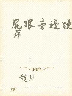 屁眼旁边硬疙瘩疼