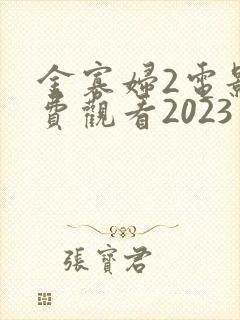 金寡妇2电影免费观看2023年上映时间封面