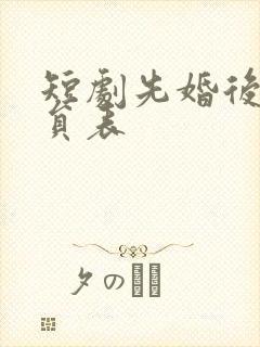 短剧先婚后爱演员表封面