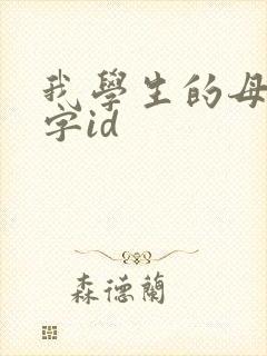 我学生的母亲中字id封面