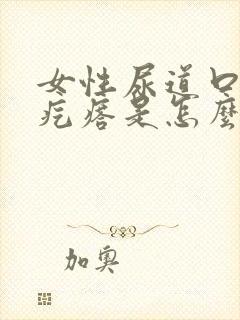 女性尿道口有小疙瘩是怎么回事