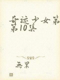 奇迹少女第六季第10集封面