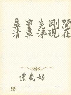 鼻窦炎刚开始流清鼻涕现在流脓鼻涕