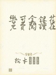 乐可金银花全文免费阅读在线音频