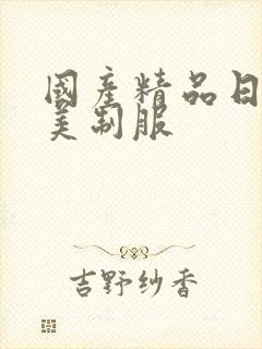 国产精品日韩欧美制服