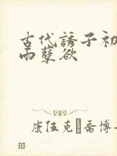 古代诱子初尝云雨孽欲