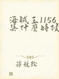 海贼王1156集什么时候更新