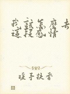 我该怎么去维持这段感情