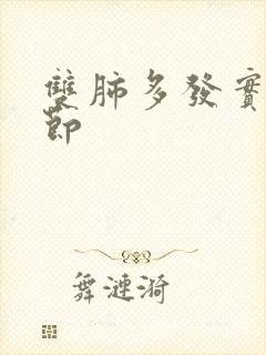 双肺多发实性结节