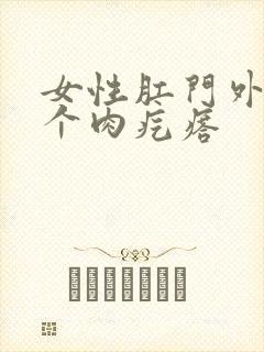 女性肛门外长了个肉疙瘩