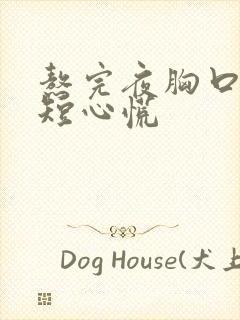 熬完夜胸口闷气短心慌