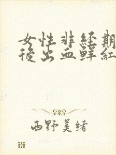 女性非经期同房后出血鲜红封面