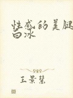 性感的美腿女神白冰