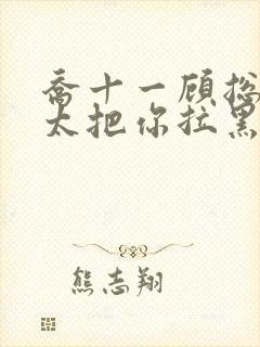 乔十一顾总,太太把你拉黑了