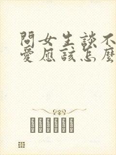 问女生谈不谈恋爱应该怎么说封面