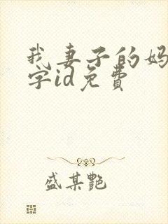 我妻子的妈妈双字id免费