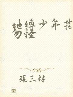 地缚少年花子君勿怪封面