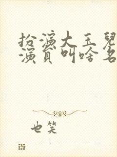 扮演大玉儿的女演员叫啥名