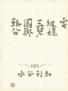 韩国三级电影公公与儿媳