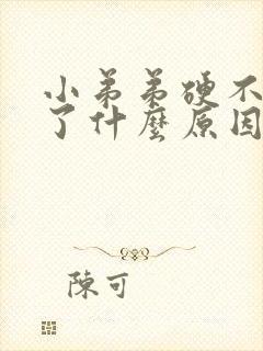 小弟弟硬不起来了什么原因