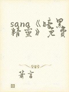 sana《暗黑精灵》免费