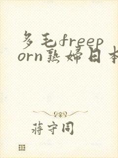 多毛freeporn熟妇日本封面