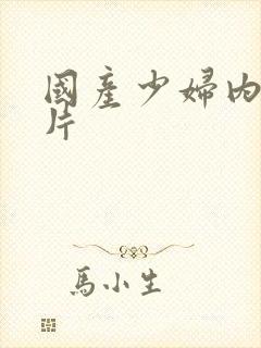 国产少妇内射毛片