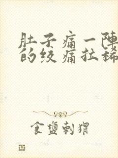 肚子痛一阵一阵的绞痛拉稀呕吐