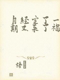 月经完了一个星期又来了褐色分泌物什么原因