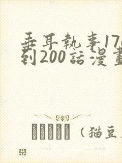 垂耳执事176到200话漫画封面